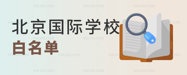 北京國際學(xué)校白名單
