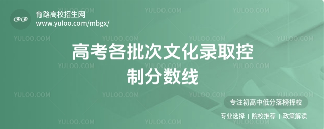 高考各批次文化錄取控制分?jǐn)?shù)線