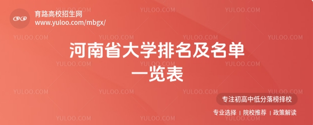 河南省大學(xué)排名及名單一覽表