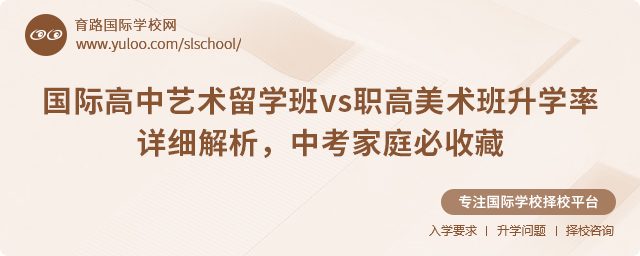國際高中藝術(shù)留學(xué)班vs職高美術(shù)班升學(xué)率