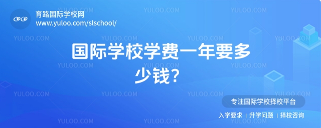國際學校學費一年要多少錢