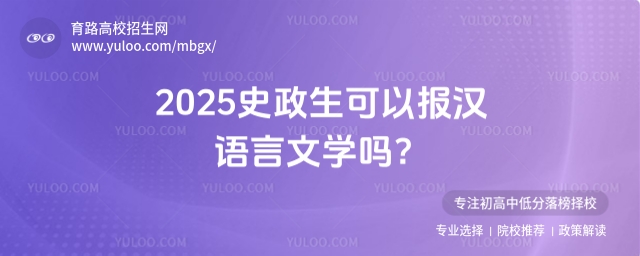 史政生可以報漢語言文學嗎