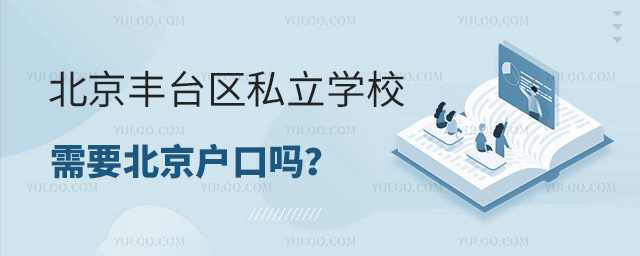 北京豐臺區(qū)私立學(xué)校需要北京戶口嗎