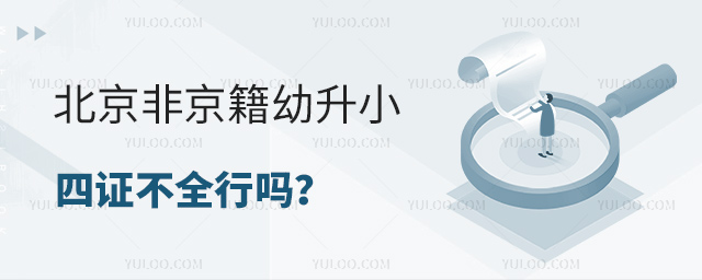 北京非京籍幼升小四證不全行嗎
