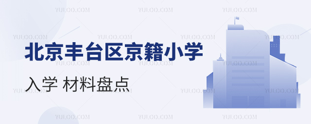 北京豐臺區(qū)京籍小學入學材料盤點