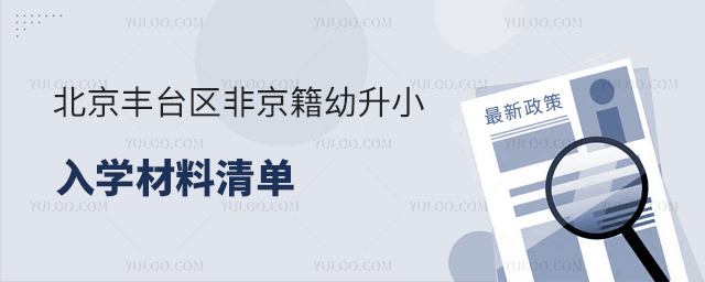 北京豐臺(tái)區(qū)非京籍幼升小入學(xué)材料清單