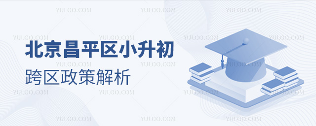 北京昌平區(qū)小升初跨區(qū)政策解析
