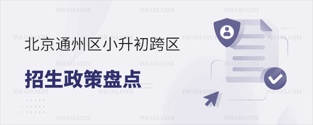 北京通州區(qū)小升初跨區(qū)招生政策