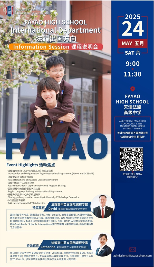 天津法耀高中出國班開放日