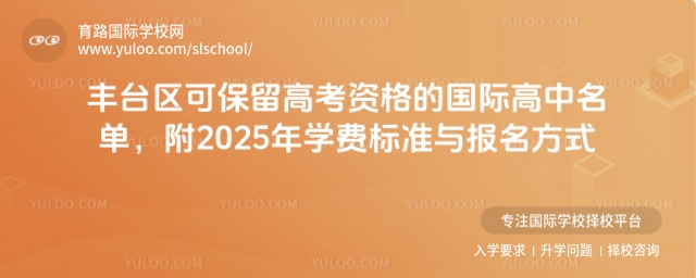 豐臺區(qū)保留高考資格的國際高中