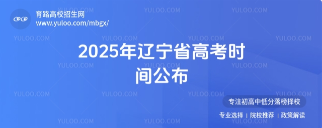 2025年遼寧省高考時(shí)間公布