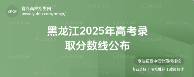 黑龍江2025年高考錄取分?jǐn)?shù)線公布