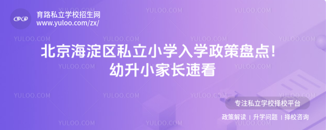 北京海淀區(qū)私立小學(xué)入學(xué)政策