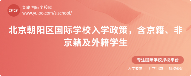 北京朝陽區(qū)國際學(xué)校入學(xué)政策