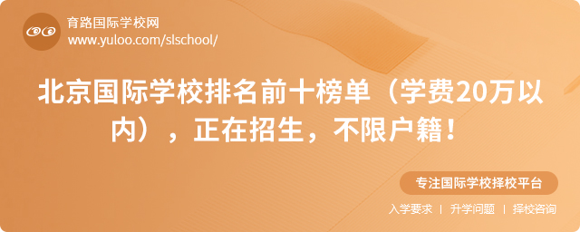北京國(guó)際學(xué)校排名前十榜單