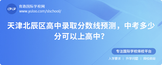 2025年天津北辰區(qū)高中錄取分?jǐn)?shù)線預(yù)測
