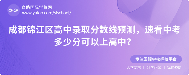 2025年成都錦江區(qū)高中錄取分?jǐn)?shù)線(xiàn)預(yù)測(cè)