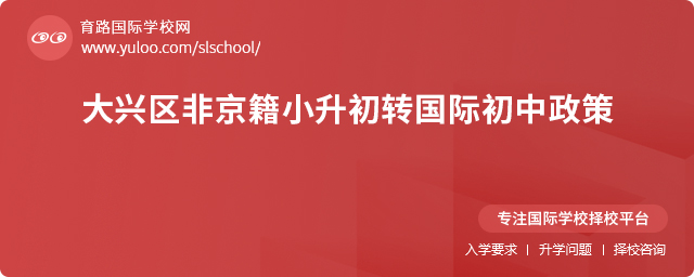 2025年大興區(qū)非京籍小升初轉(zhuǎn)國際初中政策