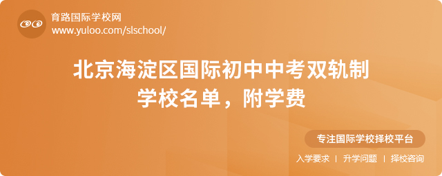 北京海淀區(qū)國際初中中考雙軌制學校名單
