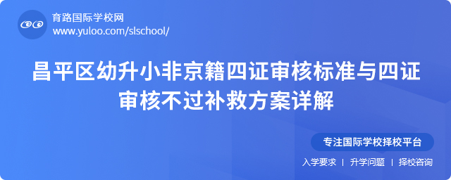 2025年昌平區(qū)幼升小非京籍四證審核標(biāo)準(zhǔn)