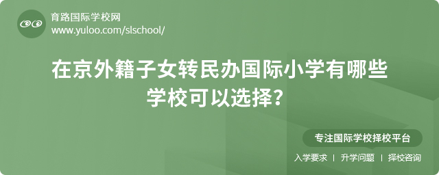 2025年在京外籍子女轉(zhuǎn)民辦國際小學