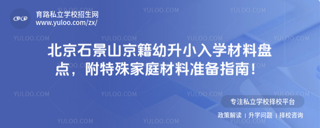 北京石景山京籍幼升小入學(xué)材料盤點