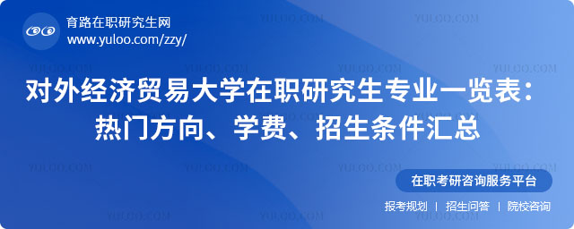 對外經(jīng)濟貿(mào)易大學(xué)在職研究生專業(yè)一覽表