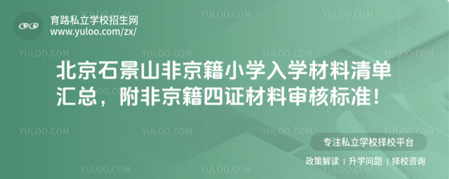 北京石景山非京籍小學(xué)入學(xué)材料清單匯總