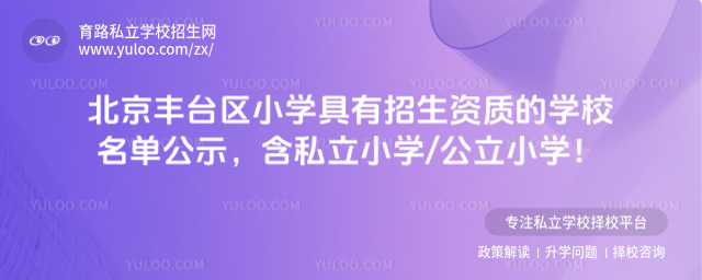 北京豐臺區(qū)小學(xué)招生資質(zhì)學(xué)校名單