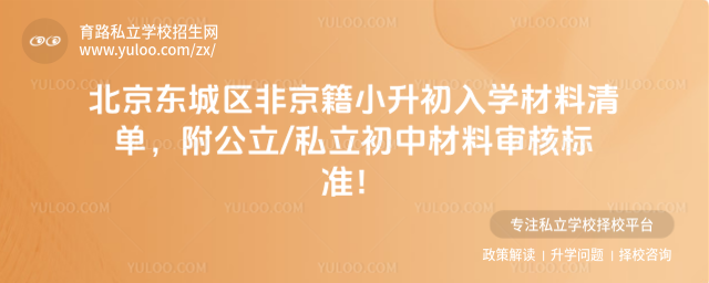 北京東城區(qū)非京籍小升初入學(xué)材料