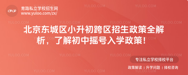 北京東城區(qū)小升初跨區(qū)招生政策全解析