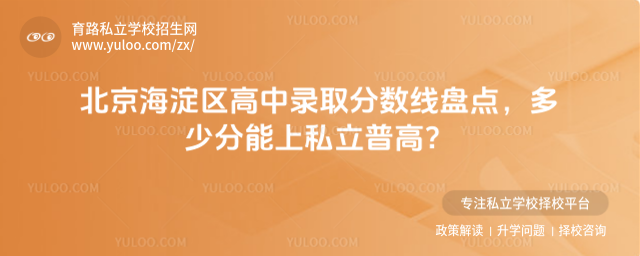 北京海淀區(qū)高中錄取分?jǐn)?shù)線盤點(diǎn)