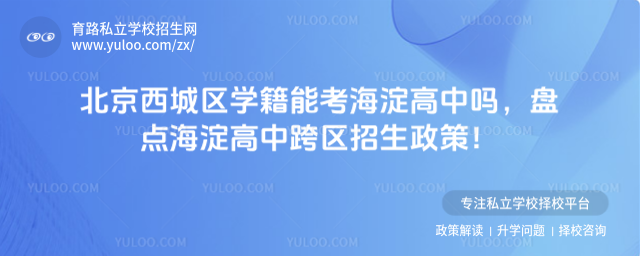 北京西城區(qū)學籍能考海淀高中嗎