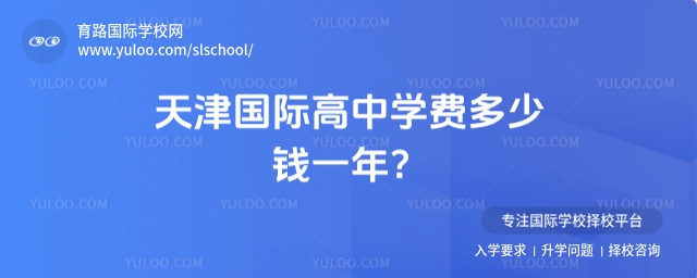 天津國際高中學費多少錢一年