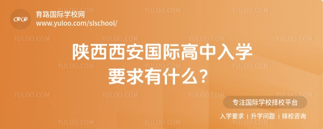 陜西西安國(guó)際高中入學(xué)要求有什么