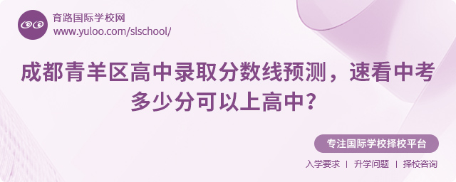 2025年成都青羊區(qū)高中錄取分數(shù)線預測