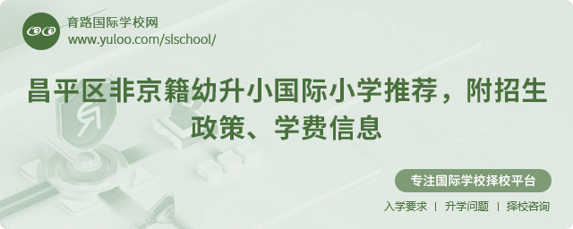 2025年昌平區(qū)非京籍幼升小國(guó)際小學(xué)推薦