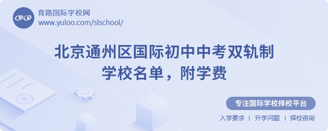 北京通州區(qū)國際初中中考雙軌制學(xué)校名單