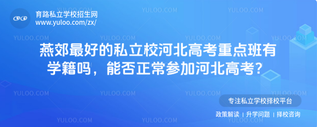 燕郊最好的私立校河北高考重點班有學(xué)籍嗎