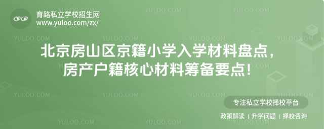 北京房山區(qū)京籍小學(xué)入學(xué)材料盤點(diǎn)