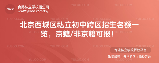 北京西城區(qū)私立初中跨區(qū)招生名額一覽