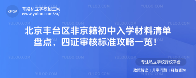 北京豐臺區(qū)非京籍初中入學(xué)材料清單盤點