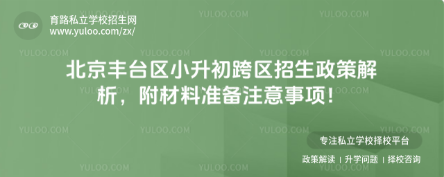 北京豐臺(tái)區(qū)小升初跨區(qū)招生政策解析