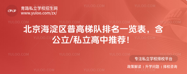 北京海淀區(qū)普高梯隊(duì)排名一覽表