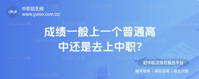 成績一般上一個普通高中還是去上中職?