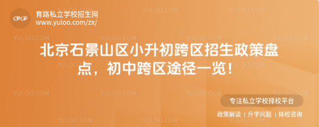 北京石景山區(qū)小升初跨區(qū)招生政策盤(pán)點(diǎn)
