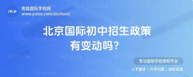 北京國際初中招生政策變化