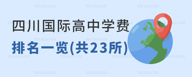 四川國際高中學(xué)費排名一覽(共23所)