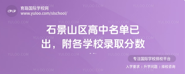 石景山區(qū)高中名單