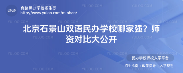 北京石景山雙語民辦學(xué)校哪家強(qiáng)?師資對(duì)比大公開